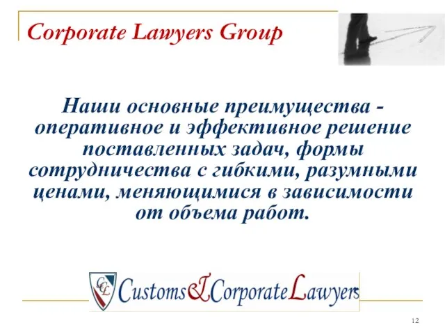 Corporate Lawyers Group Наши основные преимущества - оперативное и эффективное решение поставленных