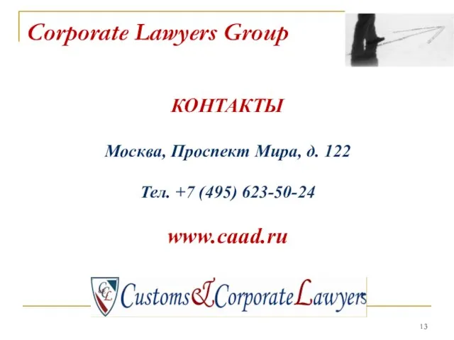 Corporate Lawyers Group КОНТАКТЫ Москва, Проспект Мира, д. 122 Тел. +7 (495) 623-50-24 www.caad.ru