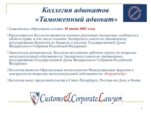 Коллегия адвокатов «Таможенный адвокат» Адвокатское образование создано 10 июня 2003 года Представители