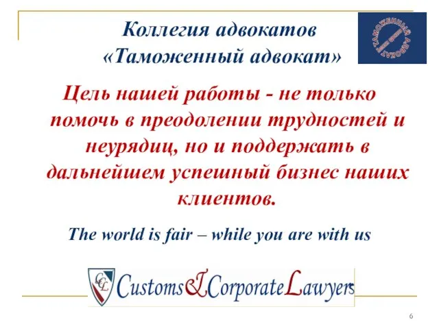 Коллегия адвокатов «Таможенный адвокат» Цель нашей работы - не только помочь в