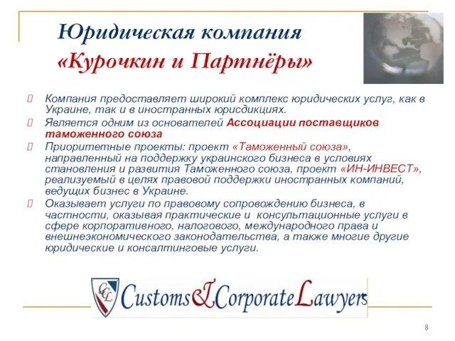 Юридическая компания «Курочкин и Партнёры» Компания предоставляет широкий комплекс юридических услуг, как