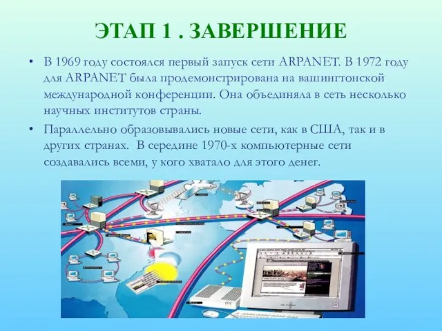 ЭТАП 1 . ЗАВЕРШЕНИЕ В 1969 году состоялся первый запуск сети ARPANET.