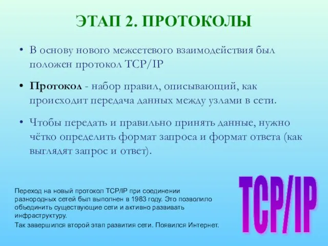 ЭТАП 2. ПРОТОКОЛЫ В основу нового межсетевого взаимодействия был положен протокол TCP/IP