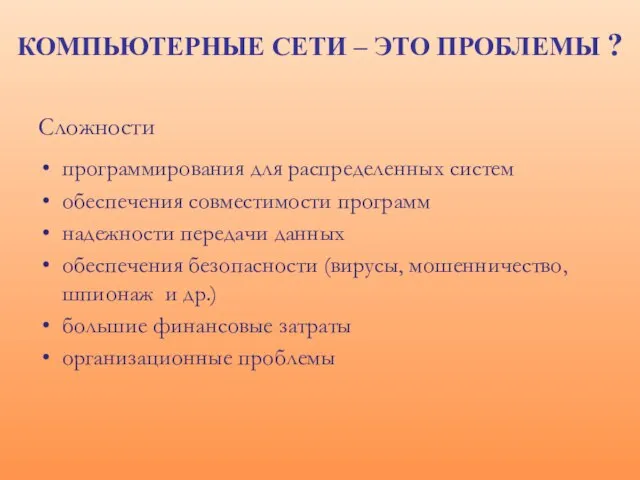 КОМПЬЮТЕРНЫЕ СЕТИ – ЭТО ПРОБЛЕМЫ ? Сложности программирования для распределенных систем обеспечения