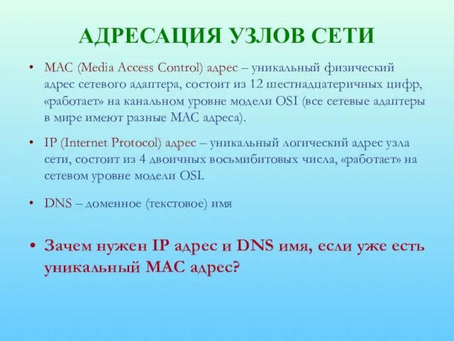 АДРЕСАЦИЯ УЗЛОВ СЕТИ MAC (Media Access Control) адрес – уникальный физический адрес