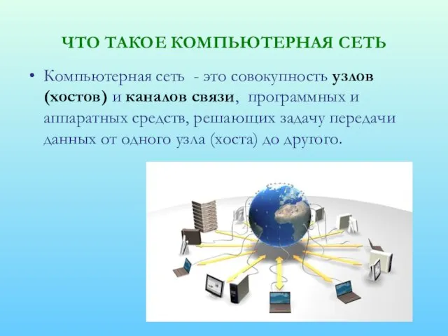 ЧТО ТАКОЕ КОМПЬЮТЕРНАЯ СЕТЬ Компьютерная сеть - это совокупность узлов (хостов) и