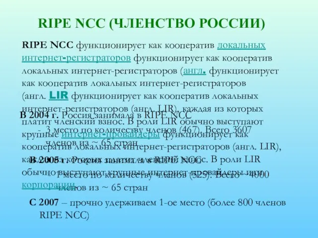 RIPE NCC (ЧЛЕНСТВО РОССИИ) В 2004 г. Россия занимала в RIPE NCC