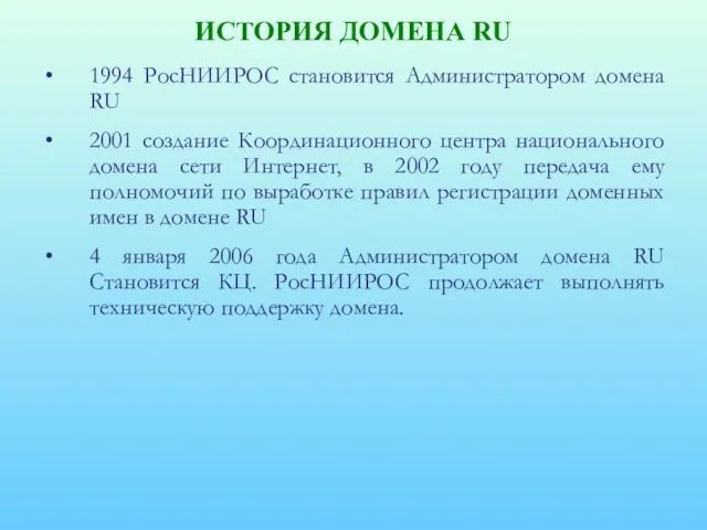 ИСТОРИЯ ДОМЕНА RU 1994 РосНИИРОС становится Администратором домена RU 2001 создание Координационного