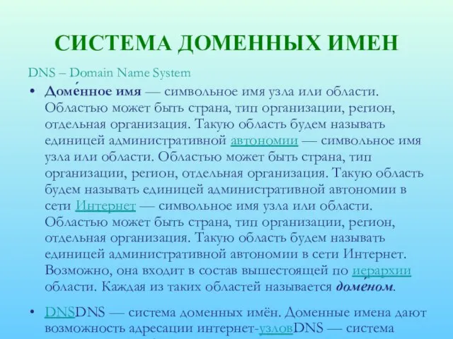 СИСТЕМА ДОМЕННЫХ ИМЕН DNS – Domain Name System Доме́нное имя — символьное