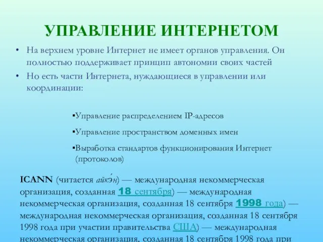 УПРАВЛЕНИЕ ИНТЕРНЕТОМ На верхнем уровне Интернет не имеет органов управления. Он полностью