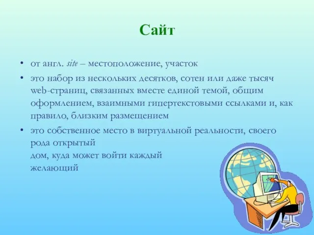 Сайт от англ. site – местоположение, участок это набор из нескольких десятков,