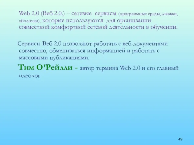 Web 2.0 (Веб 2.0.) – сетевые сервисы (программные среды, движки, оболочки), которые