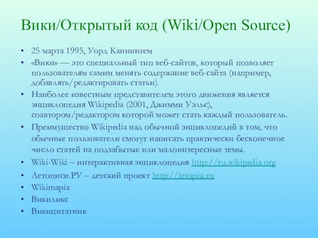 Вики/Открытый код (Wiki/Open Source) 25 марта 1995, Уорд Каннингем «Вики» — это