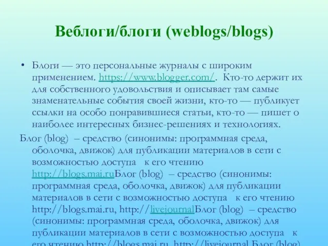 Веблоги/блоги (weblogs/blogs) Блоги — это персональные журналы с широким применением. https://www.blogger.com/. Кто-то