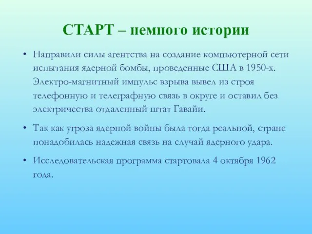 СТАРТ – немного истории Направили силы агентства на создание компьютерной сети испытания