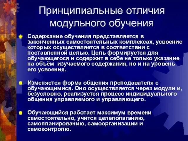 Принципиальные отличия модульного обучения Содержание обучения представляется в законченных самостоятельных комплексах, усвоение