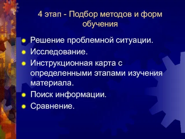 4 этап - Подбор методов и форм обучения Решение проблемной ситуации. Исследование.