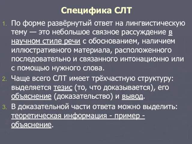 Специфика СЛТ По форме развёрнутый ответ на лингвистическую тему — это небольшое