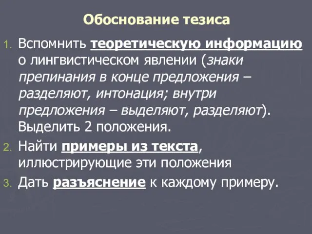 Обоснование тезиса Вспомнить теоретическую информацию о лингвистическом явлении (знаки препинания в конце