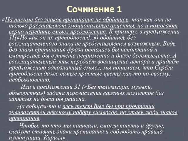 Сочинение 1 «На письме без знаков препинания не обойтись, так как они