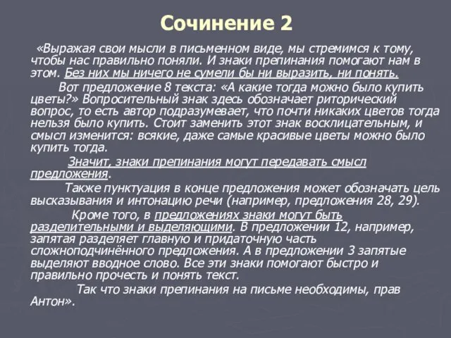 Сочинение 2 «Выражая свои мысли в письменном виде, мы стремимся к тому,