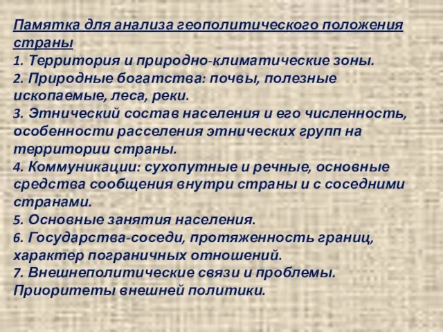 Памятка для анализа геополитического положения страны 1. Территория и природно-климатические зоны. 2.