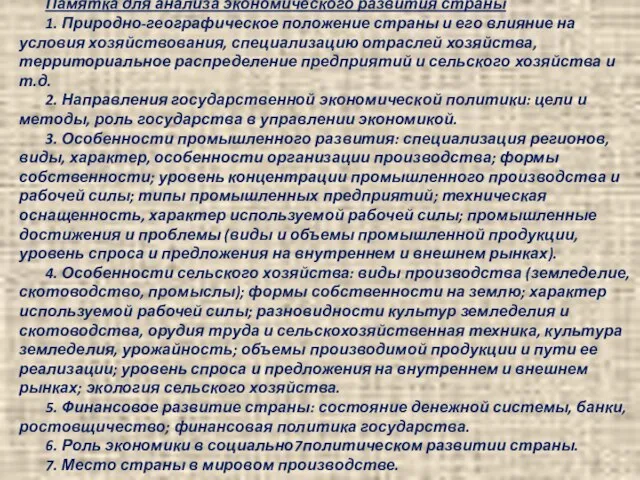 Памятка для анализа экономического развития страны 1. Природно-географическое положение страны и его