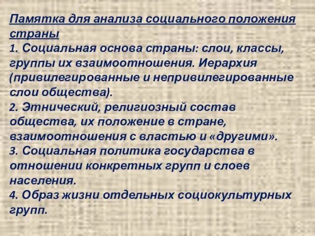 Памятка для анализа социального положения страны 1. Социальная основа страны: слои, классы,