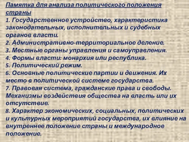 Памятка для анализа политического положения страны 1. Государственное устройство, характеристика законодательных, исполнительных