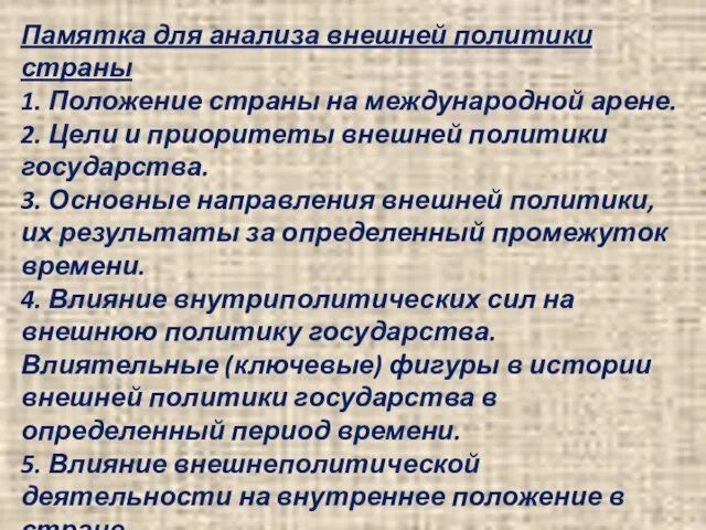 Памятка для анализа внешней политики страны 1. Положение страны на международной арене.