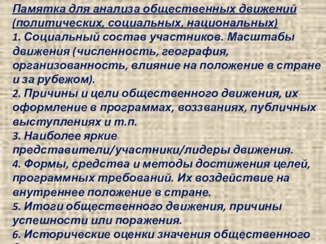 Памятка для анализа общественных движений (политических, социальных, национальных) 1. Социальный состав участников.