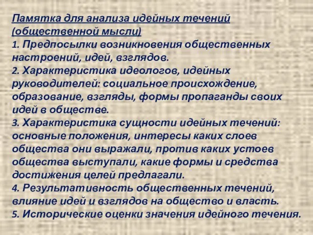 Памятка для анализа идейных течений (общественной мысли) 1. Предпосылки возникновения общественных настроений,