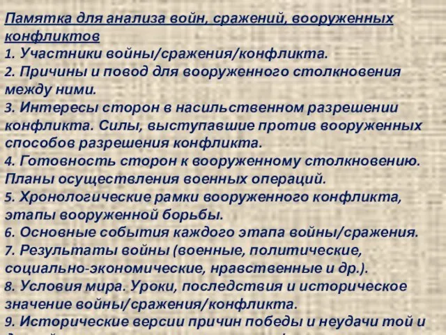 Памятка для анализа войн, сражений, вооруженных конфликтов 1. Участники войны/сражения/конфликта. 2. Причины