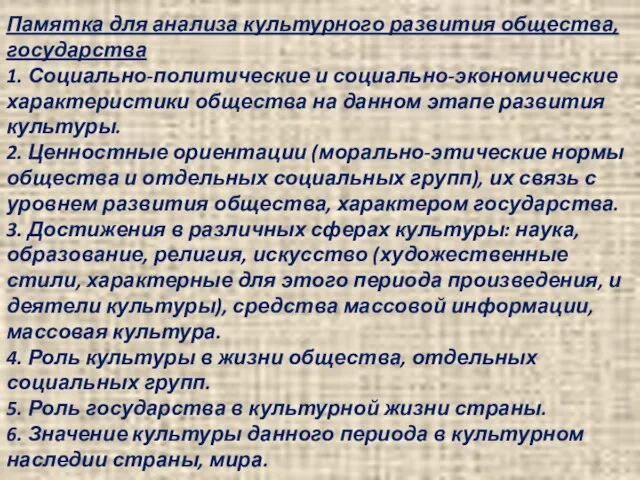 Памятка для анализа культурного развития общества, государства 1. Социально-политические и социально-экономические характеристики