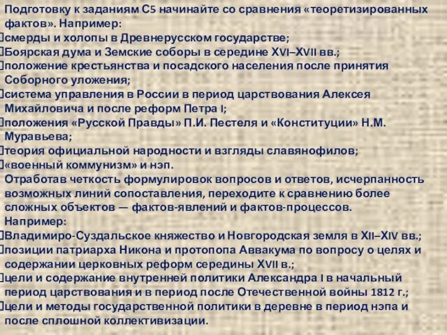 Подготовку к заданиям С5 начинайте со сравнения «теоретизированных фактов». Например: смерды и