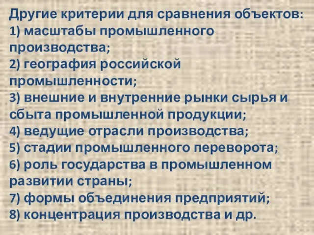 Другие критерии для сравнения объектов: 1) масштабы промышленного производства; 2) география российской