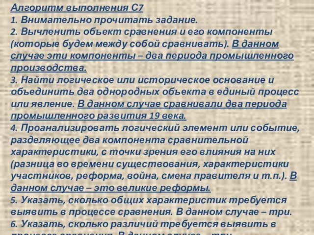 Алгоритм выполнения С7 1. Внимательно прочитать задание. 2. Вычленить объект сравнения и