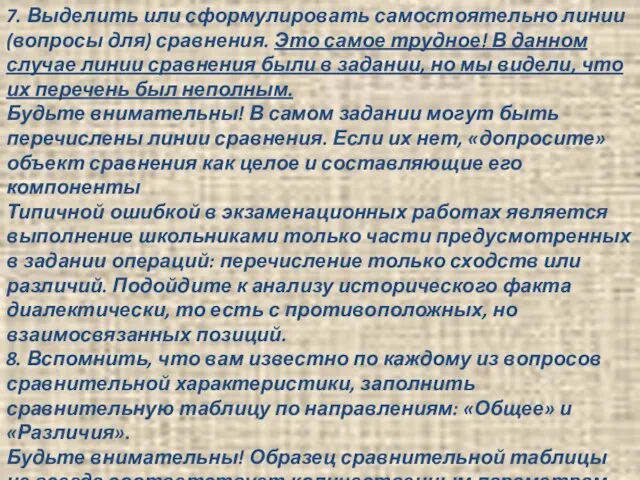 7. Выделить или сформулировать самостоятельно линии (вопросы для) сравнения. Это самое трудное!