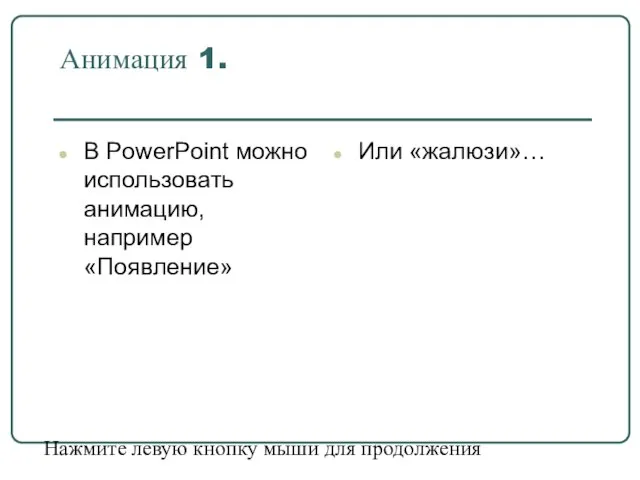 Анимация 1. В PowerPoint можно использовать анимацию, например «Появление» Или «жалюзи»… Нажмите