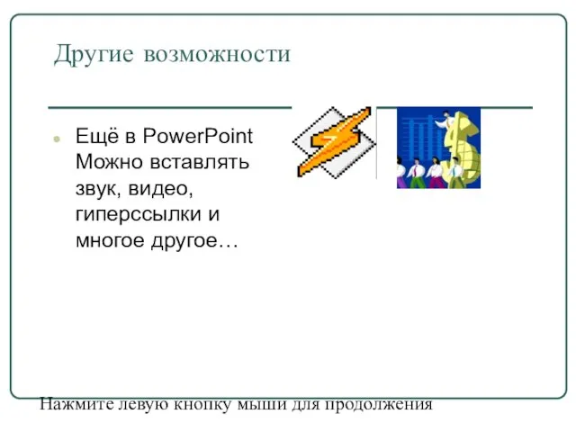 Другие возможности Ещё в PowerPoint Можно вставлять звук, видео, гиперссылки и многое