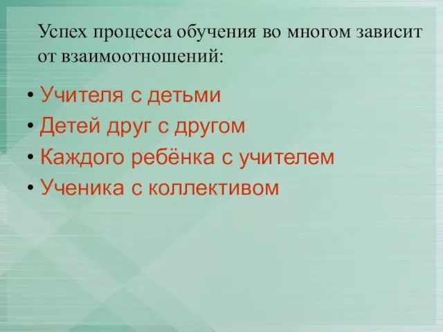 Успех процесса обучения во многом зависит от взаимоотношений: Учителя с детьми Детей