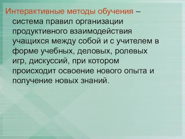 Интерактивные методы обучения – система правил организации продуктивного взаимодействия учащихся между собой