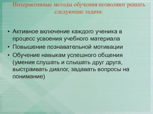 Интерактивные методы обучения позволяют решать следующие задачи: Активное включение каждого ученика в