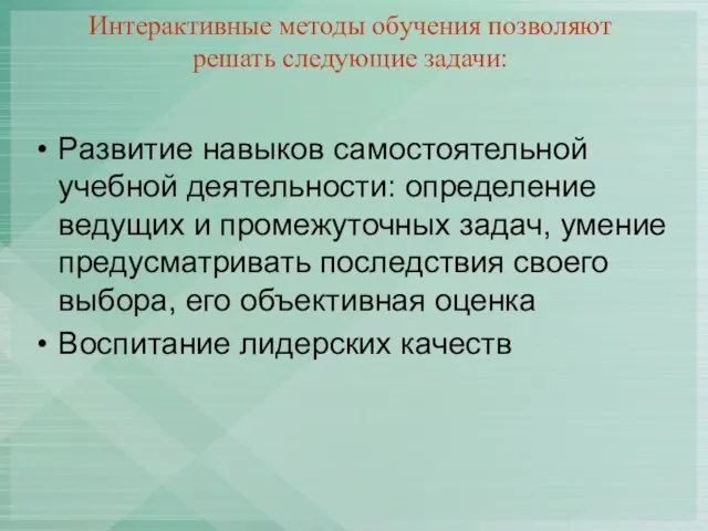 Интерактивные методы обучения позволяют решать следующие задачи: Развитие навыков самостоятельной учебной деятельности: