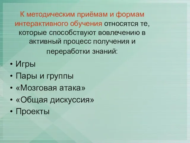 К методическим приёмам и формам интерактивного обучения относятся те, которые способствуют вовлечению