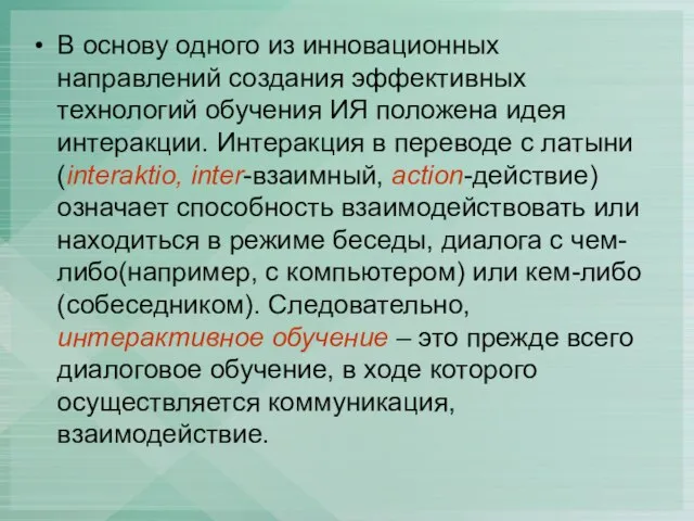 В основу одного из инновационных направлений создания эффективных технологий обучения ИЯ положена