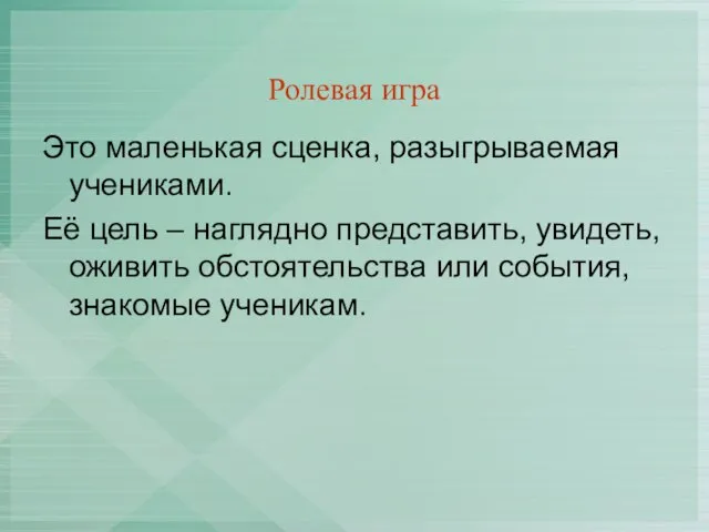 Ролевая игра Это маленькая сценка, разыгрываемая учениками. Её цель – наглядно представить,