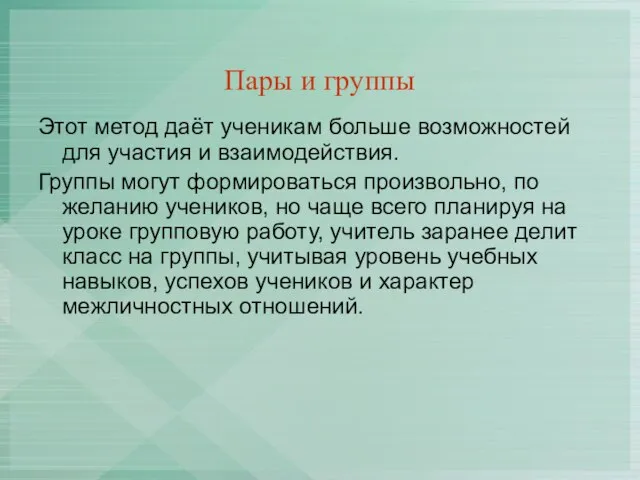 Пары и группы Этот метод даёт ученикам больше возможностей для участия и