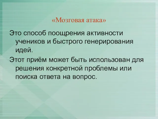 «Мозговая атака» Это способ поощрения активности учеников и быстрого генерирования идей. Этот