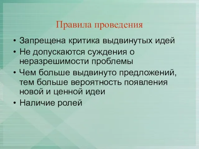 Правила проведения Запрещена критика выдвинутых идей Не допускаются суждения о неразрешимости проблемы